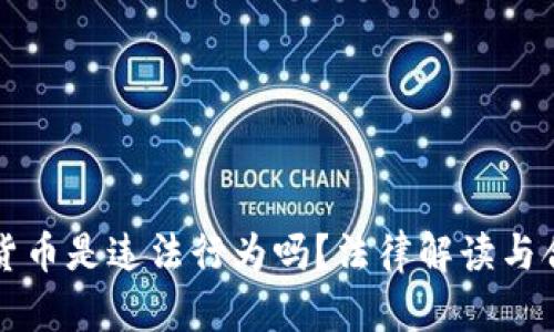 买加密货币是违法行为吗？法律解读与合规指南