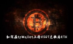 如何在tpWallet上将USDT兑换为ETH