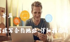 思考一个贴近并且tpWallet如何填写合约地址：详细