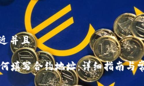 思考一个贴近并且

tpWallet如何填写合约地址：详细指南与常见问题解答