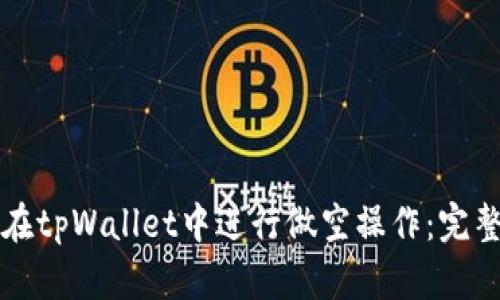 如何在tpWallet中进行做空操作：完整指南