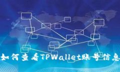 如何查看TPWallet账号信息
