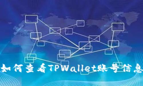 如何查看TPWallet账号信息