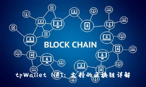 tpWallet NFT: 支持的区块链详解