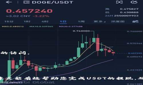 如何将USDT安全提现到TP Wallet: 完整指南  
关键词：USDT提现, TP Wallet, 加密货币  

详细介绍：

在加密货币的世界中，USDT（Tether）作为一种稳定币，已经成为了许多交易者和投资者的首选。在日常交易中，将USDT从一个钱包提现到另一个钱包，尤其是TP Wallet，变得越来越常见。本文将为您详细介绍如何将USDT安全提现到TP Wallet的全过程，包括常见问题的解答和注意事项。

一、什么是USDT及其提现的重要性

USDT，全称为Tether，是一种与美元挂钩的稳定币，旨在将加密货币的波动性降低，使交易者能够在动态市场中保持资产的稳定性。由于其稳定的价值，USDT广泛应用于加密货币交易中。

将USDT提现到TP Wallet的过程并不复杂，但由于涉及到资金转移，确保每一步的安全与准确至关重要。错误的操作可能导致资金丢失或转账延误，因此在进行提现之前，请必须熟悉相关步骤和注意事项。

二、准备工作：确认钱包地址和网络

在提现USDT之前，您需要确保TP Wallet已经注册并设置好。这包括验证您的身份以及确保您的钱包地址正确无误。

第一步是登录您的TP Wallet，找到您的USDT钱包地址。这个地址通常是一个长字符串，由字母和数字组成（例如，0x123456789...）。确保记录下这个地址，并确保它没有输错。

同时，要确认您正在使用的网络类型。USDT可以在多种区块链上进行交易，包括Ethereum（ERC20）、Tron（TRC20）等。您需要选择与TP Wallet兼容的网络，确保没有网络错误导致的资金损失。

三、提现步骤：从交易所提取USDT

在确认了钱包地址和网络后，您可以开始从交易所（如币安、火币等）进行提现。每个交易所的提现步骤略有不同，但整体流程相似。

通常，您需要遵循以下步骤：

1. 登录您的交易所账户。
2. 找到“提现”或“提币”选项。
3. 选择USDT作为提现货币。
4. 输入您在TP Wallet的地址，确保检查地址是否正确。
5. 选择提现网络（ERC20或TRC20等）以匹配您的TP Wallet。
6. 输入要提现的USDT数量，并确认提币请求。
7. 有些交易所可能会发送确认邮件或短信来验证提现请求，请按照提示进行操作。
8. 最后确认并提交提现请求。通常情况下，USDT的提现会在几分钟内到账。

四、注意事项：确保安全和最低限额

在提现USDT的过程中，有几个注意事项是必须考虑的：

1. **最低提现限额**：每个交易所对USDT提现的最低额度可能有所不同，确保您提现的数量符合该限额。
2. **转账费用**：提现时可能会有网络费用，确保在提现前了解清楚费用情况。
3. **地址确认**：资金一旦转入错误地址将无法找回，因此在提交之前，一定要重复检查地址的准确性。
4. **转账时间**：不同网络的转账时间各异，耐心等待资金到账。在提现过程中，您可以在交易所查看转账状态。
5. **双重认证**：为提高账户安全性，建议启用双重认证，以防止未经授权的提现。

五、常见问题解答

在整个USDT提现过程的操作中，用户常常会遇到一些问题。以下是五个常见的问题及其详细解答：

问题1：USDT提现失败的原因？

USDT提现失败可能有多种原因，包括：

1. **地址错误**：最常见的原因是用户在输入TP Wallet地址时出现了错误，例如拼写错误或多余的空格。这会导致交易所无法识别您的地址。
2. **网络选择错误**：如果您在提现时选择了与TP Wallet不兼容的网络，资金将无法成功转账，因此在选择网络时需特别注意。
3. **账户问题**：您的账户可能因安全原因被暂时锁定，或由于未能完成身份验证而无法进行提现。
4. **超出提现限额**：如果您输入的提现数量低于最低限额，交易所就会拒绝处理该请求。
5. **网络拥堵**：在个别情况下，区块链网络拥堵可能导致交易延迟或失败。

问题2：怎样确认USDT已成功提现？

确认USDT是否成功提现通常有以下几种方法：

1. **查看交易记录**：登录您的交易所账户，查找提现记录。如果状态显示“已完成”或“成功”，则表示您的提现已经处理。
2. **TP Wallet查看**：在TP Wallet中确认接收的金额，通常几分钟内就应该到账。您可以在TP Wallet的记录中查看相关交易详情。
3. **区块链浏览器**：对于区块链网络，使用钱包地址在相关区块链浏览器上查询交易状态，可以查看到该笔交易的详细信息，包括确认次数和交易哈希值等。

问题3：如何处理未到账的USDT？

如果您在TP Wallet中没有收到USDT，您可以按以下步骤处理：

1. **确认交易状态**：首先在交易所后台检查提现状态。如果状态是“处理中”，则需要耐心等待。
2. **检查钱包地址**：确认您输入的TP Wallet地址正确无误，如果地址错误，则资金可能已经转入错误的地址。
3. **联系交易所客服**：如果状态显示已完成但仍未到账，请及时联系交易所客服，提供相关信息以帮助解决该问题。
4. **确认网络状态**：在特定情况下，网络拥堵可能会导致延迟，请在区块链浏览器中查询相关交易状态，确认交易是否已经达成。

问题4：在TP Wallet中怎样查看USDT余额？

要查看在TP Wallet中的USDT余额，请按以下步骤操作：

1. **登录TP Wallet**：进入TP Wallet的首页，使用您的账户信息登录。
2. **找到资产列表**：在主界面上，您会看到资产列表，找到USDT或搜索“USDT”。
3. **查看余额**：在USDT的选项中，可以看到您的当前余额以及最近的交易记录。
4. **详细信息**：点击USDT，就能查看更详细的交易历史和相关信息，包含充值与提现记录。

问题5：TP Wallet的安全性如何？

TP Wallet的安全性是用户最为关心的问题之一，以下是一些关于TP Wallet安全性的详述：

1. **多重身份验证**：TP Wallet通常提供双重身份验证（2FA），通过短信或应用程序生成的代码增加安全性，避免未经授权的访问。
2. **私钥管理**：在TP Wallet中，用户对自己的私钥拥有控制权，因而在保存私钥方面需要用户负责。
3. **冷钱包存储**：TP Wallet可能使用冷钱包技术，把大部分用户资金存储在离线环境中，以防止黑客攻击。
4. **安全警示系统**：一些钱包提供实时监控和警报，当怀疑有异常活动时会及时通知用户。
5. **定期更新**：安全团队持续更新钱包程序，以防止潜在的安全漏洞。

总结来说，将USDT提现到TP Wallet是一项相对简单的操作，只要遵循相关步骤并留意细节，您就能顺利完成所有操作。希望本文能有效帮助您完成USDT的提现，确保资金安全。  
