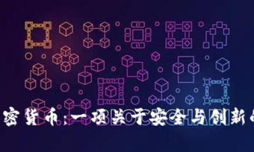 FBI发布加密货币：一项关于安全与创新的全面分析