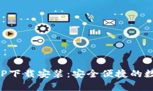 tpWallet官网APP下载安装：安全便捷的数字资产管理工具