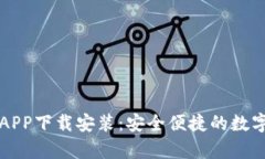 tpWallet官网APP下载安装：安全便捷的数字资产管理