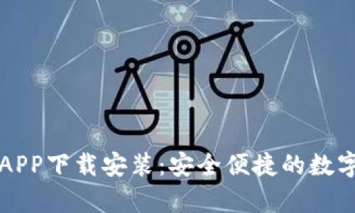 tpWallet官网APP下载安装：安全便捷的数字资产管理工具