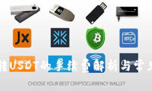 tpWallet转USDT的手续费解析与常见问题解答