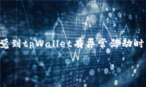   如何查看tpWallet持币地址：详细指南与常见问题解答 / 

 guanjianci tpWallet, 持币地址, 查看方法 /guanjianci 

在数字货币日益普及的今天，持币者们需要了解各种钱包的操作和管理方法。tpWallet作为一款受欢迎的区块链钱包，允许用户方便地存储和管理多种数字资产。持币地址是用户在区块链网络中与其他用户进行转账交易的关键。然而，对于新手来说，如何查看自己的持币地址可能会感到困惑。本文将为您详细介绍tpWallet钱包的持币地址查看方法，同时也会解答一些与之相关的常见问题。

tpWallet持币地址的基本概念

在讨论如何查看tpWallet的持币地址之前，我们首先需要了解什么是持币地址。持币地址是用户在区块链网络中用于接收资金的唯一标识符。每个钱包都有一个或多个持币地址，用户需要将这些地址提供给他人以便接收资产。通常，持币地址由一串字母和数字组成，长度变化不一，视具体的区块链而定。

tpWallet持币地址查看方法

接下来，我们具体探讨如何在tpWallet中查看您的持币地址。以下是一些简单的步骤：

1. **下载并安装tpWallet**：如果您还没有安装tpWallet，您可以前往tpWallet官方网站或应用商店下载并安装相应的应用。确保您下载的是官方版本，以避免安全风险。

2. **打开tpWallet应用**：安装完成后，打开tpWallet应用程序，进入主界面。

3. **登录您的钱包**：如果您已经创建了钱包并设置了密码，请输入密码登录。如果您是新用户，需要创建一个钱包并备份助记词，请按照屏幕上的指导完成。

4. **查看余额与地址**：登录后，您会看到钱包的主界面。此界面会显示您的持币资产和余额。在主界面的资产列表中，选择您想要查看的特定数字资产。

5. **找到持币地址**：打开特定资产的页面后，您将看到“收款”或“充值”选项，点击后会显示您的持币地址。通常，您会看到一个QR码和一串字母数字组合，这就是您的持币地址。您可以选择复制地址或保存QR码以便他人使用。

tpWallet持币地址的管理

在了解了如何查看持币地址后，良好的管理方式也非常重要。持币地址是接收资金的基础，丢失或泄露可能会导致资金安全风险。因此，您应该注意以下几点：

1. **定期备份钱包**：确保您定期备份钱包的助记词和私钥，以防止钱包丢失或无法访问的情况。

2. **设置强密码**：选择一个复杂且安全的密码，以防止他人未经授权访问您的钱包。

3. **保持更新**：定期检查tpWallet的更新，以确保您使用的是最新版本。这将有助于您获得最新的安全功能和。

常见问题解答

在使用tpWallet的过程中，用户通常会遇到一些常见问题。以下是五个与tpWallet持币地址相关的问题及其详细解答。

问题1：tpWallet是否支持多种数字资产？

是的，tpWallet是一个多链、多币种的钱包，支持多种不同的区块链网络和数字资产。无论是主流的比特币、以太坊，还是一些较小的Token，tpWallet都提供支持。这使得用户能够在一个平台上管理不同的资产，而无需频繁切换不同的钱包。

同时，tpWallet也在不断增加对新资产的支持，用户可以通过版本更新获取最新的支持信息。请确保您关注tpWallet的官方网站或社交媒体，以了解新资产的添加和特性更新。

问题2：如何安全地保存我的tpWallet持币地址？

持币地址是您在区块链世界中的身份标识，安全保存持币地址至关重要。首先，避免将持币地址共享给不可信的人，这可能导致丢失资产的风险。

您可以将持币地址保存在安全的地方，例如密码管理器或者加密的云存储服务。如果您需要打印持币地址，请确保在安全的环境中进行，避免让他人看到。此外，养成定期检查和更新持币地址的习惯，以确保其安全性。

问题3：tpWallet持币地址会改变吗？

在tpWallet中，持币地址可能会发生变化，特别是在一些隐私保护的设置下。例如，生成新的持币地址以提高安全性和隐私保护。用户在每次接收资金时，可以使用新的地址，而这并不影响之前收到的资金。

这种做法可以有效地保护用户的交易隐私，防止外界通过持币地址追踪用户的资产流动。但是，用户要确保记住所有使用过的持币地址，以便在任何时候都可以访问自己的资产。

问题4：我能否使用tpWallet进行跨币种转账？

在tpWallet中，用户不能直接在不同的数字资产之间进行转账。每种数字资产都有其独立的区块链，无法通过同一地址直接转账。但您可以将一种资产转换为另一种资产，通过去中心化交易所（DEX）实现跨币种交换。

为此，您可以将资产转移到支持该兑换的交易平台，然后进行交易后再转回tpWallet。确保在选择交易平台时，查看其可靠性和安全性，避免非法平台带来的风险。

问题5：如何确保tpWallet的安全性？

保证tpWallet的安全性涉及多个方面。首先，您应该尽量启用钱包的双重认证功能，增加另一层防护。其次，确保定期更新您的软件至最新版本，以获得最新的安全和功能修复。

同时，定期备份钱包的助记词并将其存储在离线的安全位置。不要在公共场合使用tpWallet，以防止黑客的网络攻击。同时，导致的访问记录应尽量清除，以避免信息泄露的风险。当感觉到tpWallet有异常活动时，及时联系官方客服请求技术支持。

通过以上信息，您应该能够更好地了解如何查看tpWallet的持币地址、管理地址及解答一系列相关问题，确保您在数字货币区域的操作更加顺畅和安全。