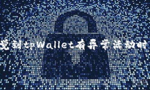   如何查看tpWallet持币地址：详细指南与常见问题解答 / 

 guanjianci tpWallet, 持币地址, 查看方法 /guanjianci 

在数字货币日益普及的今天，持币者们需要了解各种钱包的操作和管理方法。tpWallet作为一款受欢迎的区块链钱包，允许用户方便地存储和管理多种数字资产。持币地址是用户在区块链网络中与其他用户进行转账交易的关键。然而，对于新手来说，如何查看自己的持币地址可能会感到困惑。本文将为您详细介绍tpWallet钱包的持币地址查看方法，同时也会解答一些与之相关的常见问题。

tpWallet持币地址的基本概念

在讨论如何查看tpWallet的持币地址之前，我们首先需要了解什么是持币地址。持币地址是用户在区块链网络中用于接收资金的唯一标识符。每个钱包都有一个或多个持币地址，用户需要将这些地址提供给他人以便接收资产。通常，持币地址由一串字母和数字组成，长度变化不一，视具体的区块链而定。

tpWallet持币地址查看方法

接下来，我们具体探讨如何在tpWallet中查看您的持币地址。以下是一些简单的步骤：

1. **下载并安装tpWallet**：如果您还没有安装tpWallet，您可以前往tpWallet官方网站或应用商店下载并安装相应的应用。确保您下载的是官方版本，以避免安全风险。

2. **打开tpWallet应用**：安装完成后，打开tpWallet应用程序，进入主界面。

3. **登录您的钱包**：如果您已经创建了钱包并设置了密码，请输入密码登录。如果您是新用户，需要创建一个钱包并备份助记词，请按照屏幕上的指导完成。

4. **查看余额与地址**：登录后，您会看到钱包的主界面。此界面会显示您的持币资产和余额。在主界面的资产列表中，选择您想要查看的特定数字资产。

5. **找到持币地址**：打开特定资产的页面后，您将看到“收款”或“充值”选项，点击后会显示您的持币地址。通常，您会看到一个QR码和一串字母数字组合，这就是您的持币地址。您可以选择复制地址或保存QR码以便他人使用。

tpWallet持币地址的管理

在了解了如何查看持币地址后，良好的管理方式也非常重要。持币地址是接收资金的基础，丢失或泄露可能会导致资金安全风险。因此，您应该注意以下几点：

1. **定期备份钱包**：确保您定期备份钱包的助记词和私钥，以防止钱包丢失或无法访问的情况。

2. **设置强密码**：选择一个复杂且安全的密码，以防止他人未经授权访问您的钱包。

3. **保持更新**：定期检查tpWallet的更新，以确保您使用的是最新版本。这将有助于您获得最新的安全功能和。

常见问题解答

在使用tpWallet的过程中，用户通常会遇到一些常见问题。以下是五个与tpWallet持币地址相关的问题及其详细解答。

问题1：tpWallet是否支持多种数字资产？

是的，tpWallet是一个多链、多币种的钱包，支持多种不同的区块链网络和数字资产。无论是主流的比特币、以太坊，还是一些较小的Token，tpWallet都提供支持。这使得用户能够在一个平台上管理不同的资产，而无需频繁切换不同的钱包。

同时，tpWallet也在不断增加对新资产的支持，用户可以通过版本更新获取最新的支持信息。请确保您关注tpWallet的官方网站或社交媒体，以了解新资产的添加和特性更新。

问题2：如何安全地保存我的tpWallet持币地址？

持币地址是您在区块链世界中的身份标识，安全保存持币地址至关重要。首先，避免将持币地址共享给不可信的人，这可能导致丢失资产的风险。

您可以将持币地址保存在安全的地方，例如密码管理器或者加密的云存储服务。如果您需要打印持币地址，请确保在安全的环境中进行，避免让他人看到。此外，养成定期检查和更新持币地址的习惯，以确保其安全性。

问题3：tpWallet持币地址会改变吗？

在tpWallet中，持币地址可能会发生变化，特别是在一些隐私保护的设置下。例如，生成新的持币地址以提高安全性和隐私保护。用户在每次接收资金时，可以使用新的地址，而这并不影响之前收到的资金。

这种做法可以有效地保护用户的交易隐私，防止外界通过持币地址追踪用户的资产流动。但是，用户要确保记住所有使用过的持币地址，以便在任何时候都可以访问自己的资产。

问题4：我能否使用tpWallet进行跨币种转账？

在tpWallet中，用户不能直接在不同的数字资产之间进行转账。每种数字资产都有其独立的区块链，无法通过同一地址直接转账。但您可以将一种资产转换为另一种资产，通过去中心化交易所（DEX）实现跨币种交换。

为此，您可以将资产转移到支持该兑换的交易平台，然后进行交易后再转回tpWallet。确保在选择交易平台时，查看其可靠性和安全性，避免非法平台带来的风险。

问题5：如何确保tpWallet的安全性？

保证tpWallet的安全性涉及多个方面。首先，您应该尽量启用钱包的双重认证功能，增加另一层防护。其次，确保定期更新您的软件至最新版本，以获得最新的安全和功能修复。

同时，定期备份钱包的助记词并将其存储在离线的安全位置。不要在公共场合使用tpWallet，以防止黑客的网络攻击。同时，导致的访问记录应尽量清除，以避免信息泄露的风险。当感觉到tpWallet有异常活动时，及时联系官方客服请求技术支持。

通过以上信息，您应该能够更好地了解如何查看tpWallet的持币地址、管理地址及解答一系列相关问题，确保您在数字货币区域的操作更加顺畅和安全。