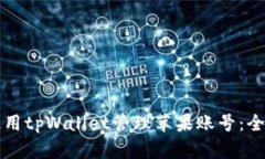 如何使用tpWallet管理苹果账号：全面指南