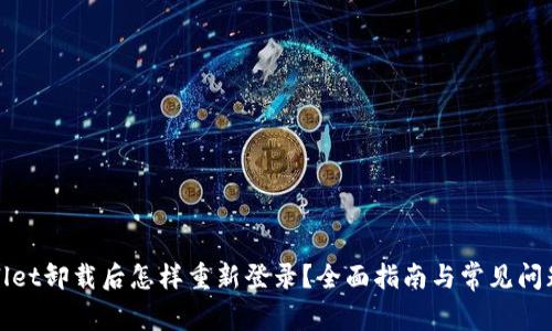 tpWallet卸载后怎样重新登录？全面指南与常见问题解答