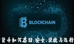 加密货币如何存储：安全、便捷与选择指南