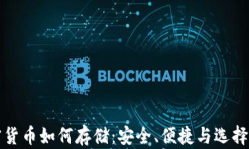 
加密货币如何存储：安全、便捷与选择指南