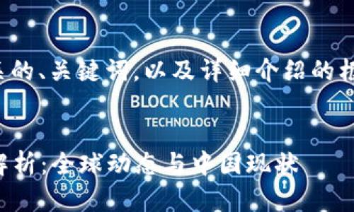 在这里，我可以为您展示相关的、关键词，以及详细介绍的框架。以下是您所需要的内容。


2023年加密货币政策全面解析：全球动态与中国现状