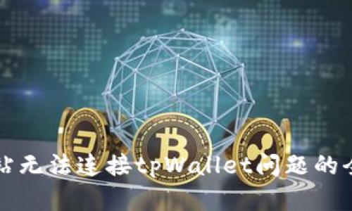 解决网站无法连接tpWallet问题的全面指南