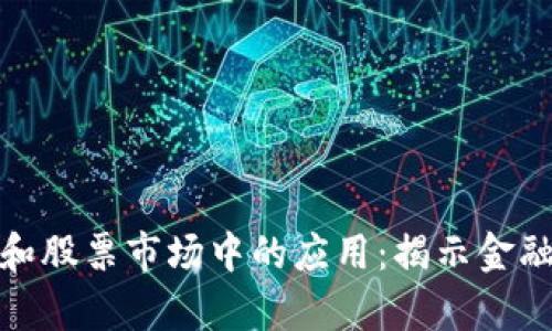 数学在加密货币和股票市场中的应用：揭示金融背后的数学原理