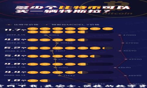 
bying钱包官网下载：最安全、便捷的数字资产管理工具