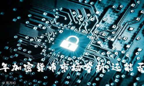 2023年加密货币市场分析：还能否投资？