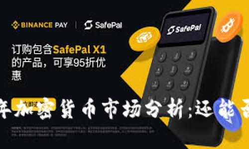 2023年加密货币市场分析：还能否投资？