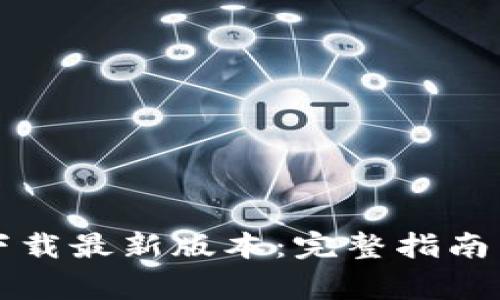 tpWallet官方下载最新版本：完整指南与常见问题解答