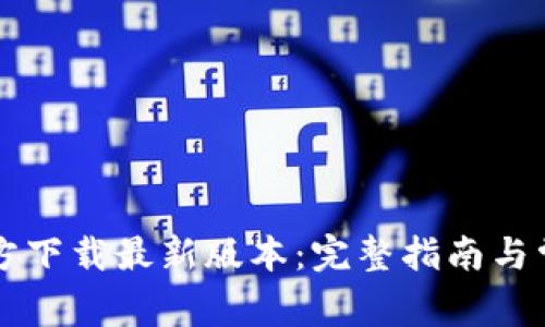 tpWallet官方下载最新版本：完整指南与常见问题解答