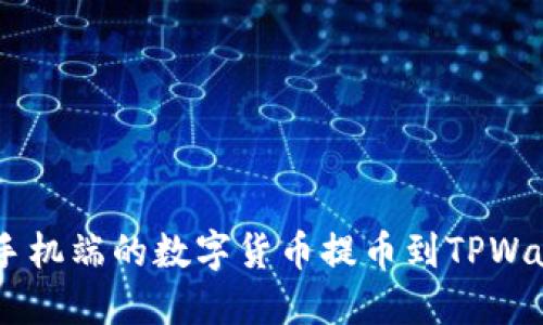 如何将OKEx手机端的数字货币提币到TPWallet详细教程