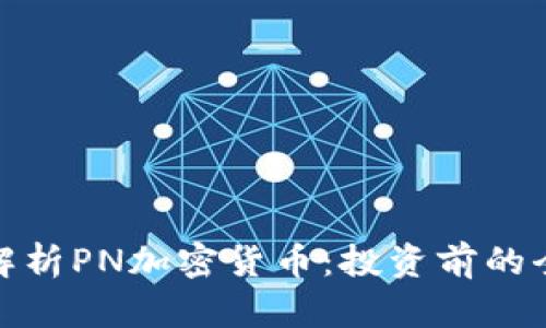 : 深入解析PN加密货币：投资前的全面指南