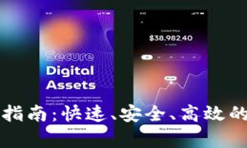 tpWallet提现指南：快速、安全、高效的资金提取攻略