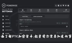全面了解FTC加密货币：投资前你需要知道的事情
