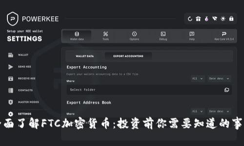 全面了解FTC加密货币：投资前你需要知道的事情