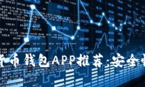 2023年最佳加密货币钱包APP推荐：安全性、易用性一网打尽
