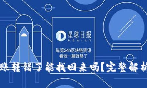 TPWallet转账转错了能找回来吗？完整解析与解决方案