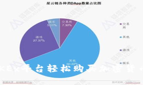 如何通过OKEx平台轻松购买加密货币：新手指南