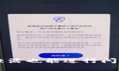 tpWallet未激活也能进行闪兑的全面指南