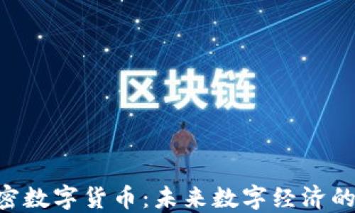 
ARA加密数字货币：未来数字经济的新选择