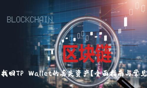 如何有效找回TP Wallet的丢失资产？全面指南与常见问题解答
