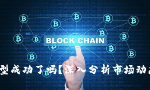  加密货币转型成功了吗？深入分析市场动态与未来趋势