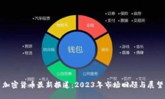 加密货币最新报道：2023年市场回顾与展望