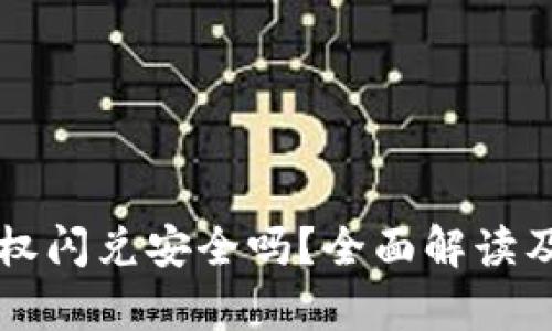 tpWallet授权闪兑安全吗？全面解读及安全性分析