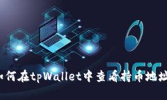 如何在tpWallet中查看持币地址？