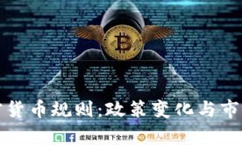 俄罗斯加密货币规则：政策变化与市场影响解析