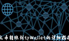 火币转账到tpWallet的详细指南