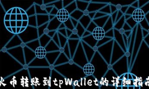 
火币转账到tpWallet的详细指南