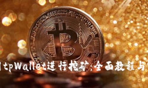 如何使用tpWallet进行挖矿：全面教程与实用技巧