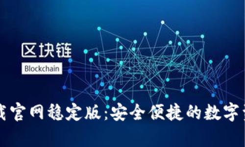 tpWallet下载官网稳定版：安全便捷的数字资产管理工具