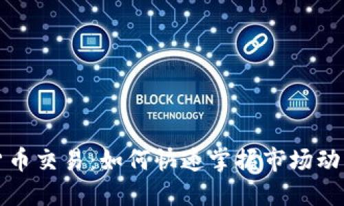 每分钟加密货币交易：如何快速掌握市场动态与投资技巧