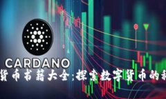 日本加密货币书籍大全：探索数字货币的科技与